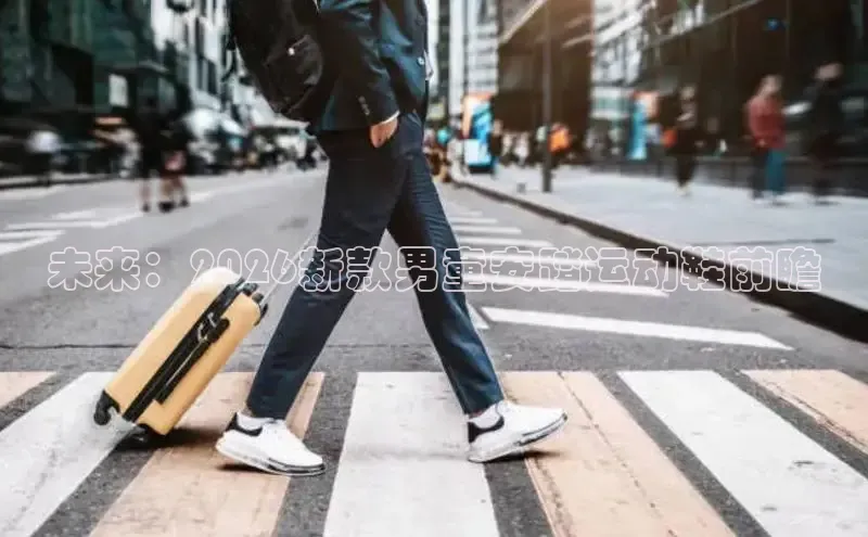 未来：2026新款男童安踏运动鞋前瞻